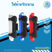 ￼ไฟท้ายจักรยาน ชาร์จแบต USB ไฟจักรยานกระพริบได้ 3 โหมด อุปกรณ์เสริมจักรยาน