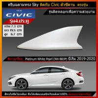 ครีบฉลามCivic ปี2019-2021 แบบติดหลอก รุ่นSky / สีขาวมุกใหม่ NH883P (ขาวกว่าขาวมุกเดิม)