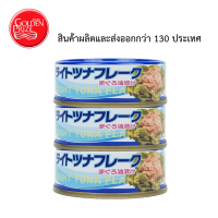 Golden Prize Tuna in oil with vegetable broth 70g (Japanese taste) Pack of 3 cans ปลาทูน่าในน้ำมันถั่วเหลือง ผสมซุปผัก (ตราโกลเด้นไพร้ซ์) แพ็ค 3 กระป๋อง