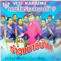 VCD รำวงชาวบ้าน9 อ๊อด โฟร์เอส คณะโฟร์เอสคอมโบ้