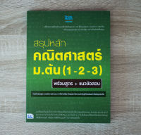 หนังสือ สรุปหลักคณิตศาสตร์ ม.ต้น (1-2-3) พร้อมสูตร+แนวข้อสอบ / หนังสือคณิตศาสตร์ ม.ต้น