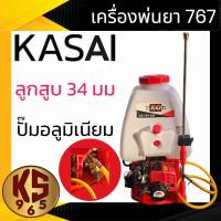 เครื่องพ่นยาสะพายหลัง KASAI รุ่น KS-767-34F 25 ลิตร ปั๊มทองเหลือง คาบูลูกลอย เครื่องพ่นยา เครื่องพ่นยาสะพายบ่า พ่นยา