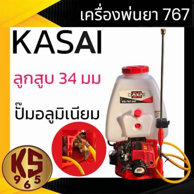 เครื่องพ่นยาสะพายหลัง KASAI รุ่น KS-767-34F 25 ลิตร ปั๊มทองเหลือง คาบูลูกลอย เครื่องพ่นยา เครื่องพ่นยาสะพายบ่า พ่นยา