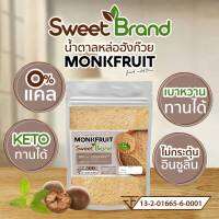 1 ซอง น้ำตาลหล่อฮังก๊วย Sweet 100g หวานแต่ดี หวานจาก ธรรมชาติ เกรดพรีเมี่ยมรสหวานใกล้เคียง น้ำตาล