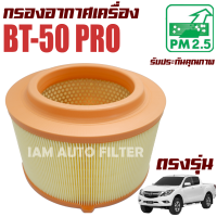 กรองอากาศเครื่อง Mazda BT50 Pro ปี 2012-2020 ( มาสด้า บีที 50 โปร ) / BT50 Pro บีที50 โปร