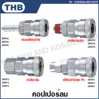 THB คอปเปอร์ลม / คอปเปอร์ ตัวเมีย แบบเสียบสาย / เกลียวนอก / เกลียวใน / เสียบสาย PU รุ่น 20SHA 30SHA 40SHA 20SMA 30SMA 40SMA 20SFA 30SFA 40SFA 20SPA 30SPA 40SPA