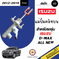 Isuzu แม่ปั้มคลัชบน โต 5/8 อะไหล่รถรุ่น D-MAX ออนิว ตั้งแต่ปี 2012-2019 แท้ (1 ชิ้น)