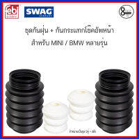 BMW MINI ชุดกันฝุ่น + กันกระแทกโช๊คอัพหน้า MINI มินิ BMW บีเอ็มดับบลิว หลายรุ่น SWAGxFEBI : (OE- 31331094749 . 1094749) 1 ชุด 2 คู่ = 4 ตัว ##เช็ครุ่นรถในรายละเอียด