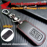 ซองหนังใส่รีโมท Click150i / Scoopy-i 2021-2022 เคสรีโมท เคสกุญแจ กันรอย กันกระแทก