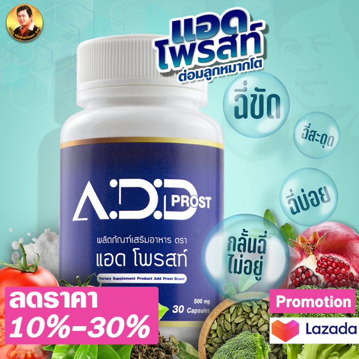 ของแท้-แอดโพรสท์-add-prost-แอ๊ดเทวดา-อาหารเสริมดูแลอาการฉี่-ต่อมลูกหมากโต-ฉี่บ่อย-ฉี่ขัด-ฉี่เล็ดฉี่ไม่พุ่งฉี่สะดุดกลั้นฉี่ไม่