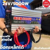 Inverter24V/5000W ตึก อินเวอร์เตอร์ เครื่องแปลงไฟรถเป็นไฟบ้าน คลื่นกระเเสไฟนิ่ง (DC24VTOAC220V)สินค้าประกัน1ปี