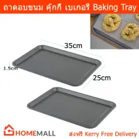 ถาดอบขนม Non- Stick สำหรับ คุ๊กกี้ เบเกอรี่ ขนาด 25x35ซม. (2ถาด) Non-Stick Tray for Cookies Bakery 25x35cm (2units)