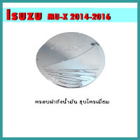 ครอบฝาถังน้ำมัน Mu-x 2014-2020 ชุบโครเมี่ยม