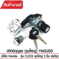 สวิทช์กุญแจ(ชุดใหญ่)YAGUSO รุ่น CLICK  นิรภัย+กุญแจ+ล็อกเบาะ (3 ชิ้น) Honda ตรงรุ่น เกรดOEM ทนทาน ใช้นาน คุ้มค่า