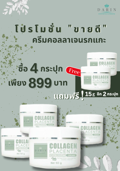 โปรซื้อ-4-แถม-2-ขนาด-15-g-ครีมรกแกะ-ดาริน-ครีมคอลลาเจนรกแกะ-ครีมหน้าใส-ครีมหน้าขาว-ครีมหน้าขาวใส