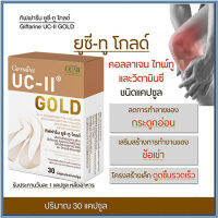 Hot Sale?คอลลาเจนไทพ์ทูกิฟฟรีนยูซีทูโกลด์เสริมบำรุงข้อ/รหัส41037/จำนวน1กล่อง(30แคปซูล)❤Lung_D?ของแท้100%