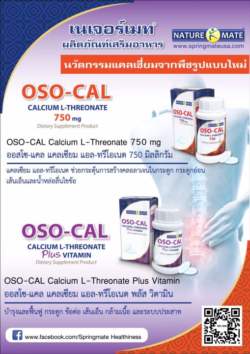 ขายดีอันดับ1-แท้-ของแถมมากมาย-naturemate-oso-cal-l-threonate-750-mg-แคลเซียมข้าวโพดสกัด-จำนวน-30-เม็ด