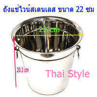 ส่งฟรี ถังแช่ไวน์สเตนเลส 2 หูจับ ขนาด 22 ซม ออกบิลภาษีได้