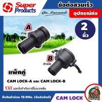 SUPER ?? ข้อต่อสวมเร็ว CAM LODK-A และ CAM LODK-B ขนาด 2นิ้ว