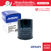 กรองน้ำมันเครื่อง AISIN  MITSUBISHI ATTRAGE/LANCER CEDIA/MIRAGE /LANCER/TRITON [OFLAZ-4009]