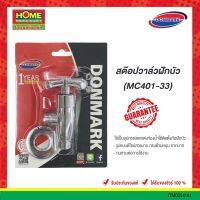 DONMARK วาล์วต่อฝักบัว ด้ามหมุน MC401-33 โครเมี่ยม #โฮมเมก้ามาร์ท ส่งชัวร์ ส่งไว ได้รับของจริง!!