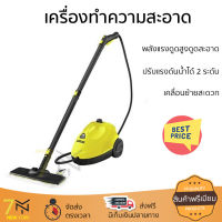 "รุ่นใหม่ล่าสุด เครื่องดูดฝุ่น เครื่องทำความสะอาดไอนํ้า KARCHER SC2 EasyFix 1,500 วัตต์ จัดส่งฟรี"