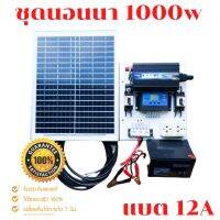 ( PRO+++ ) โปรแน่น.. ชุดนอนนา 1000W ชุดคอนโทรลเลอร์ชาร์จเจอร์ โซล่าเซลล์ พลังงานจากแสงอาทิตย์12V/220V พร้อมแผง20w แบตเตอรี่12Aพร้อมใช้งาน ราคาสุดคุ้ม แบ ต เต อร รี่ แบ ต เต อร รี เเ บ ต เต อร รี่ แบ ต เต อร รี่ แห้ง