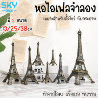 SKY หอไอเฟลจำลอง โมเดลไอเฟล มี 3 ขนาด 13/25/38cm ฟอไอเฟล จำลอง โมเดล ไอเฟลทาวเวอร์ งานโลหะ แข็งแรง สวยงาม Eiffel Tower Model