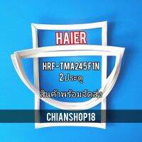 HAIER ขอบยางประตูตู้เย็น 2ประตู  รุ่นHRF-TMA245F1N จำหน่ายทุกรุ่นทุกยี่ห้อ สอบถาม ได้ครับ