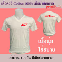 J&amp;T เสื้อยืด คอวี cotton100% สวยนุ่ม ใส่สบาย การตัดเย็บมีคุณภาพ สกรีนเฟล็กติดเนียน เสื้อซัพใน ขนส่ง พัสดุ