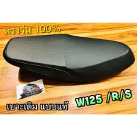 เบาะเดิม W125 W125R W125S รุ่น เก่า เบาะ ติดรถ แบบแท้