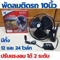 [ลมแรง2ระดับ]พัดลมDC ติดรถยนต์ ขนาด10นิ้ว  มีแบบ12 และ 24โวล์ท ปรับความแรงได้ 2 ระดับ BROWN th store .