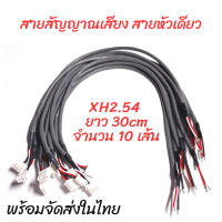 สายซีล ปลั๊กอินเทอร์มินัล XH2.54 3 พิน จำนวน 10 เส้น สินค้าพร้อมส่ง