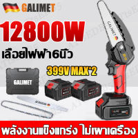 【รับประกันคุณภาพ】GALIMET เลื่อยไฟฟ้า 12800W พลังอันทรงพลัง 399Vแบตเตอรี่*2  6 นิ้ว (เลื่อยตัดไม้ เลื่อยโซ่ไฟฟ้า เลื่อยไฟฟ้าแบต เลื่อยยนต์ เลื่อย เลื่อยตัดกิ่งไม้ เลื่อยไฟฟ้ามือ เลื่อยไฟฟ้าไร้สาย)