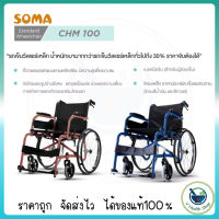 รถเข็น-วีลแชร์ Soma รุ่น CHM-100 (WheelChair SOMA CHAMPION 100) โครงสีน้ำเงิน/สีกาแฟ ล้อหลัง 22 นิ้ว