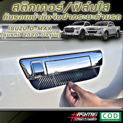 สติกเกอร์เคฟล่า/ฟิล์มใส กันรอยเบ้ามือจับกระบะท้ายรถ ISUZU D-MAX [รุ่นปี 2020-ปัจจุบัน] อีซูซุ ดีแม็ก