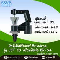 มินิสปริงเกอร์ Raindrop รุ่น JET พร้อมข้อต่อเสียบท่อพีอี-สายไมโคร 5/7 ปริมาณน้ำ 50 ลิตร/ชั่วโมง รหัสสินค้า JET-50-RD04