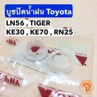 ▤บูชปัดน้ำฝน โตโยต้า Toyota LN56 , TIGER KE30 KE70 RN25 (S.PRY #~ วรจักรอะไหล่ มีหน้าร้านจริง