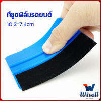 Wisell ที่รีดสติ๊กเกอร์รีดฟองอากาศ ที่รีดสติ๊กเกอร์ อุปกรณ์ติดตั้งฟิล์มรถยนต์ car film scraper