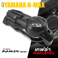 ครอบ แคร้งเครื่อง ฝาครอบ แคร้ง เคฟล่า ABS เเคร้งเครื่อง | YAMAHA NMAX155 AEROX155 2020-2021 | อะไหล่ เเต่ง มอเตอร์ไซค์