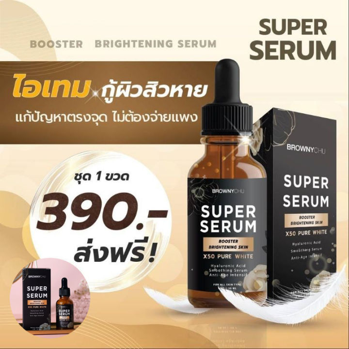 เซรั่มบราวนี่ชู-bc-super-serum-brownychu-superserum-เลขที่ใบจดแจ้ง-อย-10-1-6400011372