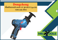 Dongcheng เลื่อยชักอเนกประสงค์ 12V DCJF15 Type EK แบต2.0ah 2ก้อน  ถูกที่สุด