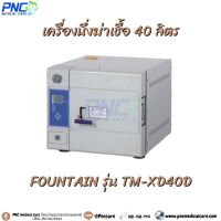 เครื่องนึ่งฆ่าเชื้อ Autoclave ยี่ห้อ FOUNTAIN รุ่น TM-XD40D ขนาด 40 ลิตร