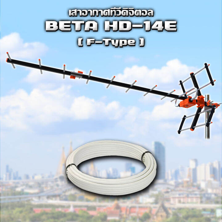 beta-เสาสัญญาณทีวีดิจิตอล-outdoor-tv-antenna-รุ่น-hd-14e-รับสัญญาณได้ไกล-สูงสุดถึง-80-กม