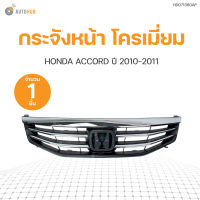 หน้ากระจัง HONDA ACCORD ปี 2011-2013 แอคคอร์ด คิ้วชุบ คิ้วชุบโครเมียม งานไต้หวันเกรดดี  AUTOHUB