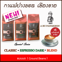 **(แถมแก้ว)** กาแฟปางขอน เชียงราย - รวม 3รสชาติ (Special Series) คั่วเข้ม ชนิดบด ขนาดรวม 750g ( 250g.x3 ) เมล็ดกาแฟคั่ว ยี่ห้อ ABU PANGKHON ( อาบู ปางขอน ) กาแฟคั่ว กาแฟคั่วบด รสนุ่มเข้ม ไม่เปรี้ยว กลิ่นหอมมาก เก็บเงินปลายทางได้