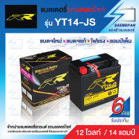 RR YT14-JS แบตเตอรี่รถมอเตอไซค์ แบตเตอรี่แห้ง ของใหม่ ของแท้ ไฟแรง แอมป์เต็ม 12V14Ah