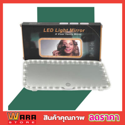 กระจกแต่งหน้ามีไฟ led กระจกพร้อมไฟ LED สำหรับติดในรถยนต์ ชาร์จแบตเตอรี่  Led light Mirror กระจกไฟled กระจก led แต่งหน้า กระจกแต่งหน้า led ในรถยนต์