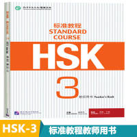 HSK การสอนมาตรฐาน3หนังสือครู Hsk3วัสดุการเรียนภาษาจีนสากลสำหรับการสอบ