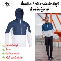 QUECHUA เสื้อแจ็คเก็ตป้องกันรังสียูวีสำหรับผู้ชาย เสื้อกันฝน เสื้อกันลม รุ่น HELIUM 500 น้ำหนักเบา และระบายอากาศได้ดี พร้อมส่ง